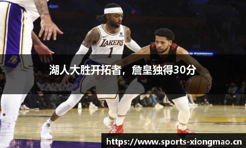 湖人大胜开拓者，詹皇独得30分