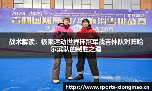 战术解读：极限运动世界杯冠军战吉林队对阵哈尔滨队的制胜之道