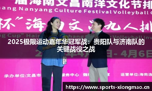 2025极限运动嘉年华冠军战：贵阳队与济南队的关键战役之战