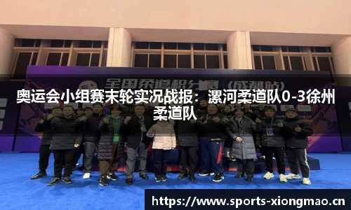 奥运会小组赛末轮实况战报：漯河柔道队0-3徐州柔道队