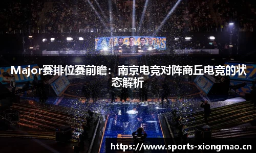 Major赛排位赛前瞻：南京电竞对阵商丘电竞的状态解析