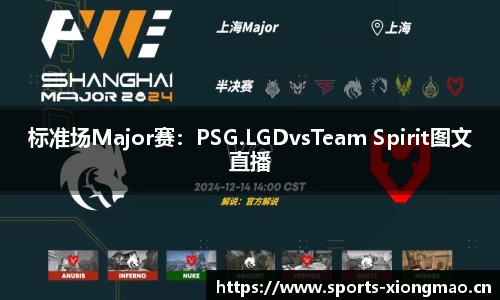 标准场Major赛：PSG.LGDvsTeam Spirit图文直播