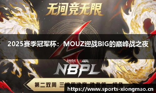 2025赛季冠军杯：MOUZ迎战BIG的巅峰战之夜