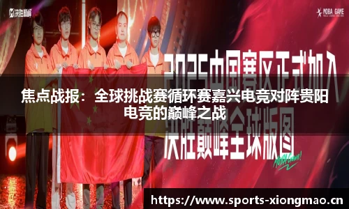 焦点战报：全球挑战赛循环赛嘉兴电竞对阵贵阳电竞的巅峰之战